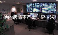 他的病情不严重，应依法收监
