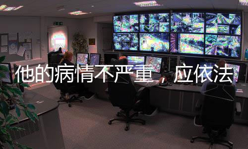 他的严重应依病情不严重