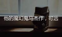 他的魔幻鬼马杰作，可远远不止《天使爱美丽》