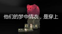 他们的梦中情衣	�，是穿上去“跟普通人一样”