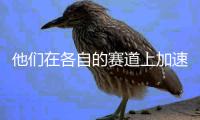 他们在各自的赛道上加速�	、突破极限�，只为坚守内心纯粹的热爱