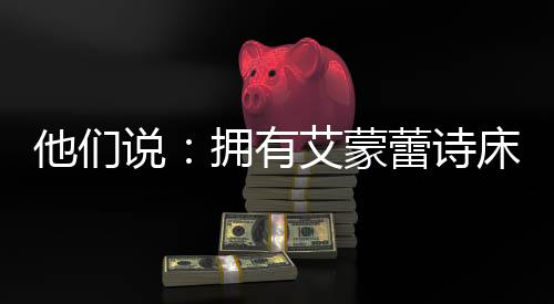 后来换了新的幸福床垫