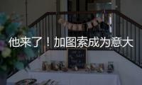 他来了！加图索成为意大利队新主帅