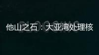 他山之石：大亚湾处理核废料方法