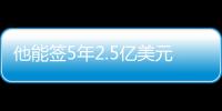 他能签5年2.5亿美元
？NBA这薪资真太恐怖了，他场均才15+8啊