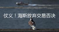 仗义！海斯放弃交易否决权，湖人又能补强了	，佩林卡上演梅开二度