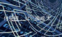 付昊桓	： 让“神威·太湖之光”物尽其用