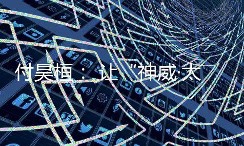桓让要想让我国超算赢在未来