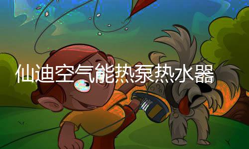 仙迪全国各地普遍大幅度降温