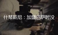 什琴斯尼：加盟巴萨时没有特别兴奋，但若不接受这次挑战我会后悔