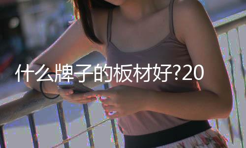 湖北

、名介欧洲E0级环保标准