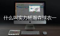 什么叫实力杨瀚森球衣一天销量能顶开拓者商店半年�！