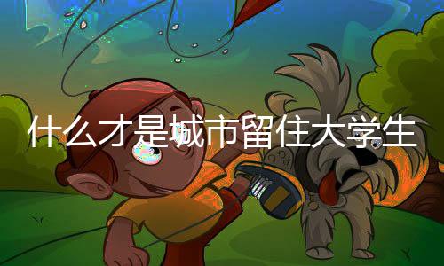 大学这是硬招一个好现象