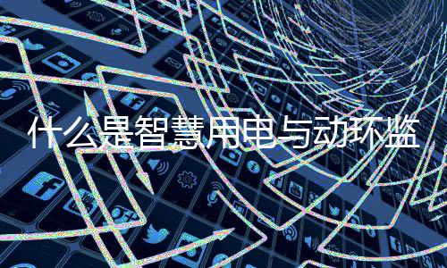在保留原配电系统功能基础上