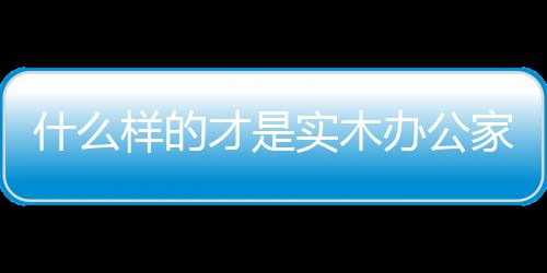 缺陷既然是看点天然实木