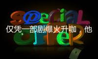 仅凭一部剧爆火升咖，他们到底值不值	？