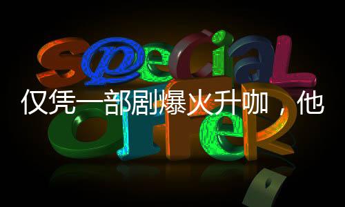 部剧爆火不值三次创业