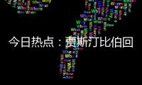 今日热点
：贾斯汀比伯回归；宋佳回应获奖感言出圈……