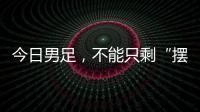 今日男足，不能只剩“摆烂”