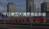 今日美国大满贯赛最新最全战报
！国乒最强杀手0