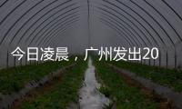 今日凌晨�，广州发出2023春运首趟列车