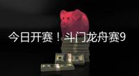 今日开赛！斗门龙舟赛9点至12点举行