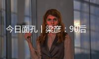 今日面孔丨梁彦：90后粤剧守夜人的传承之路