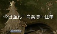 今日面孔丨肖奕博	：让单细胞生物成为粮食安全的“新粮仓”