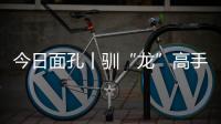 今日面孔丨驯“龙”高手乔世冶
：与4500吨“钢铁巨兽”的无声对话