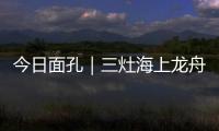 今日面孔｜三灶海上龙舟人：让越来越多人成为“我们”