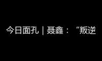 今日面孔｜聂鑫：“叛逆小孩”用鼓槌重建“城市声带”