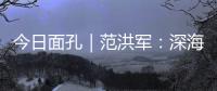 今日面孔｜范洪军
：深海油气平台上的“设备主治医师”