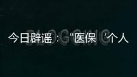 今日辟谣
	：“医保‘个人账户’将全部取消”系旧谣新传