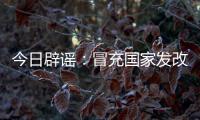 今日辟谣：冒充国家发改委和央视记者！“华夏社区”一天送2万元�	，真相却是……