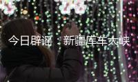 今日辟谣	：新疆库车大峡谷突发洪水？