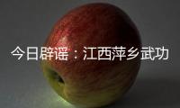今日辟谣
：江西萍乡武功山景区出现“天价”泡面
�、西瓜？