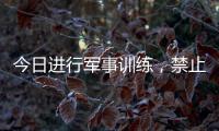 今日进行军事训练，禁止驶入！