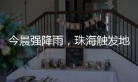 今晨强降雨，珠海触发地质灾害预警