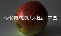 今晚再战澳大利亚！中国女篮赛前进行踩场热身 张子宇现身