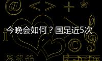今晚会如何
？国足近5次面对韩国全败且1球未进；东亚杯仅赢过对手1次