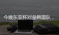 今晚东亚杯对垒韩国队，归化国脚塞尔吉尼奥发布个人赛前海报