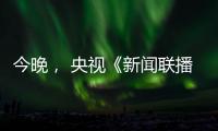 今晚， 央视《新闻联播》聚焦玉柴�！