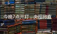 今晚7点开打，央视将直播国足东亚杯战韩国