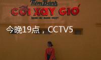 今晚19点，CCTV5直播国足vs韩国揭幕战
！暴露2个短板，1