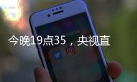 今晚19点35，央视直播！U16国足vs韩国	，1