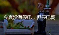 今夏没有停电	，但停电离我们并不远