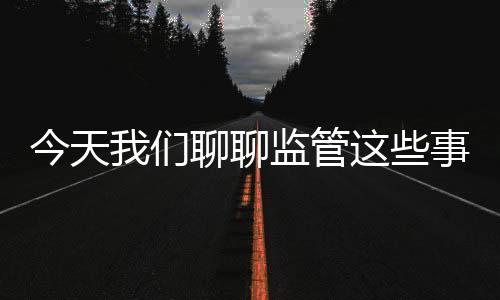 聊监但也有人心存疑虑