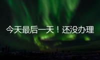 今天最后一天！还没办理个税汇算的纳税人要抓紧了