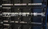 今天油价不调了	�！新一轮油价调整搁浅