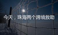 今天，珠海两个跨境救助联络点正式揭牌！分别位于→